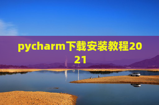 pycharm下载安装教程2021