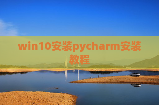 win10安装pycharm安装教程