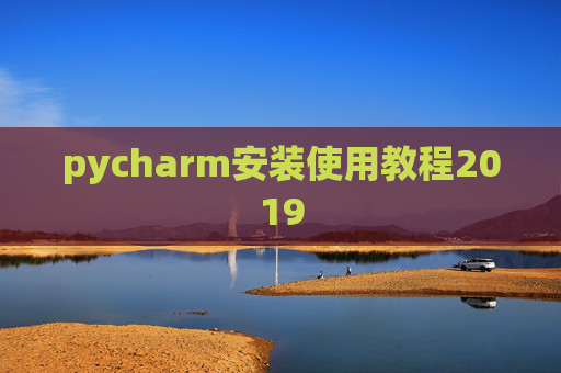 pycharm安装使用教程2019