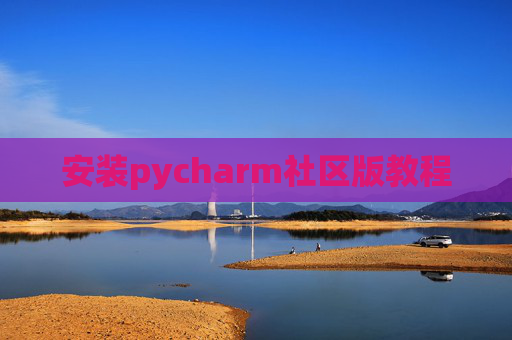 安装pycharm社区版教程