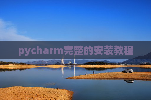 pycharm完整的安装教程