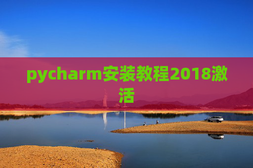 pycharm安装教程2018激活